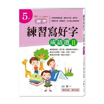 89 - 練習寫好字‧成語選Ⅱ(5下) CD01620