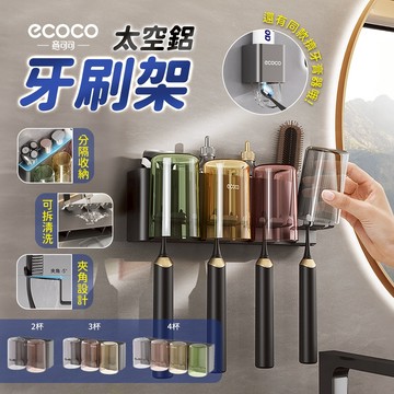 Ecoco 牙刷置物架 漱口杯架 牙刷架 電動牙刷架 牙刷收納 漱口杯 置物架 牙刷杯架 太空鋁 牙膏 收納 牙刷杯