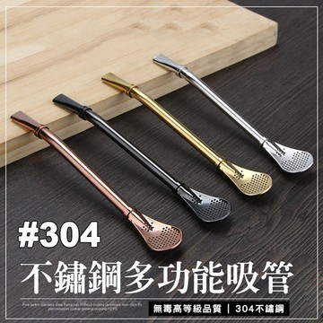 【隔日到貨免運費！攪拌濾渣吸管三用合一】不鏽鋼多功能兩用吸管 湯匙 環保 健康 食安疑慮遇熱不軟化 健康安全