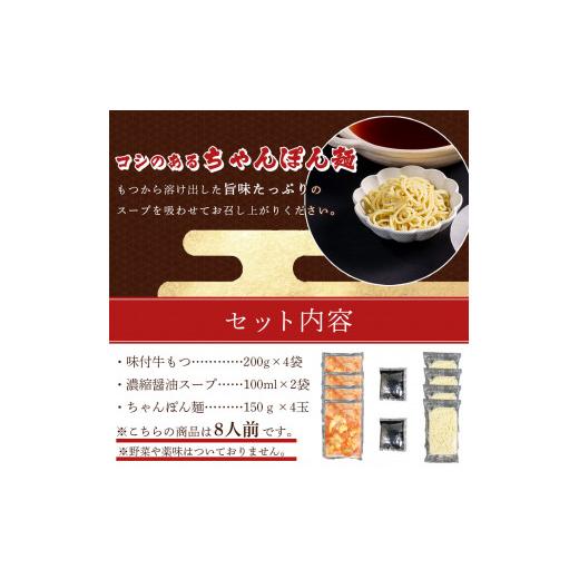 ふるさと納税 福岡県 川崎町 絶品味付きもつ鍋セット 8人前 濃縮醤油スープ