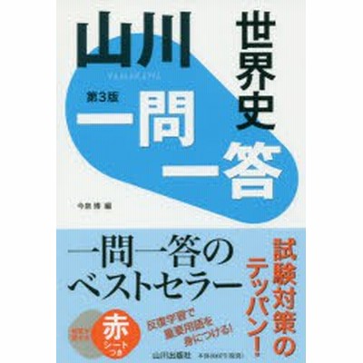 山川 一問一答 世界史 第3版 通販 Lineポイント最大get Lineショッピング