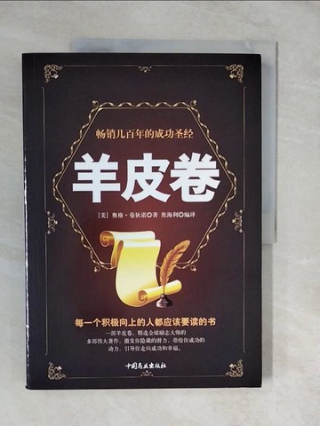 【書寶二手書T7／心理_ZL8】羊皮卷_簡體_奧格·曼迪諾, 焦海利