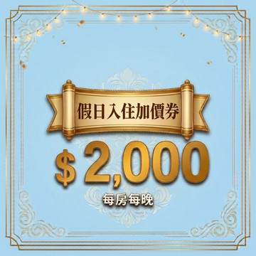 【鹿粉專案】鹿鳴假日入住加價券$2000
