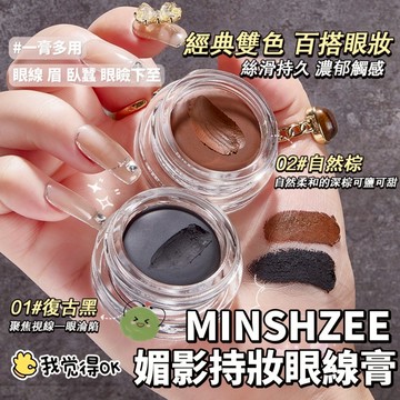 現貨 隔日配 MINSHZEE 茗希芝 媚影持妝眼線膏 多功能眉膏 臥蠶膏 眼瞼下至 持妝防汗 不易暈染 庫柏醬萌選