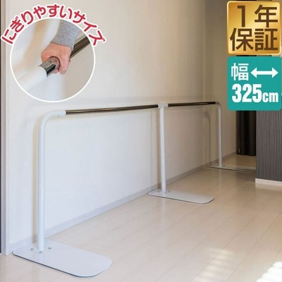 歩行補助手すり 置き型 置くだけ 工事不要 手すり長さ約3 25m 約3m 天然木 廊下 玄関 介護 介護用品 介護用 片手すり 手摺 歩行補助 補助器具 送料無料 通販 Lineポイント最大get Lineショッピング