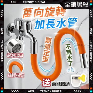 嚴選品質💦隔日達 萬向旋轉 水龍頭💦水龍頭延長 水管接頭 可彎曲 水管轉接頭 水龍頭延伸 水龍頭接頭 蓮蓬頭水管 水龍頭