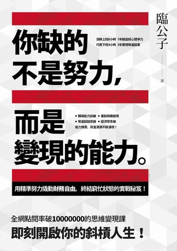 【電子書】你缺的不是努力，而是變現的能力：用精準努力撬動財務自由，終結窮忙狀態的實戰秘笈！