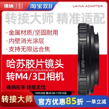 徠納適用哈蘇XPAN富士寬幅鏡頭轉奧林巴斯松下M4/3機身轉接環