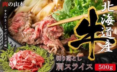 すきやき・しゃぶしゃぶ用 肩スライス（切り落とし）500ｇ＜肉の山本＞