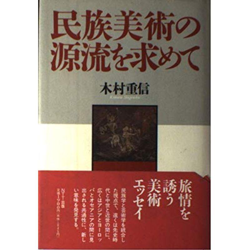 民族美術の源流を求めて