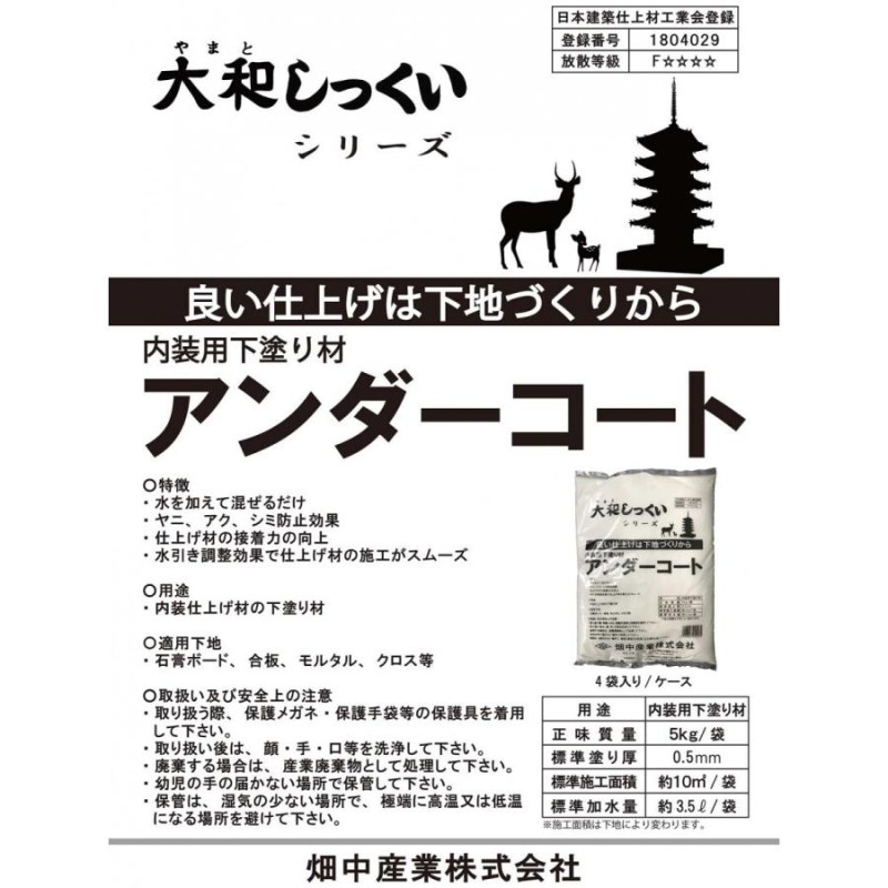 大和しっくい アンダーコート 5kg/袋 畑中産業 | LINEショッピング