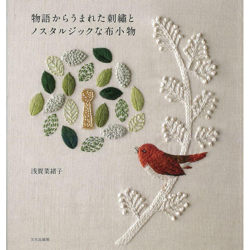 物語からうまれた刺繍とノスタルジックな布小物