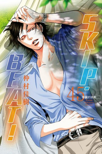【電子書】SKIP‧BEAT！─華麗的挑戰─ (45)