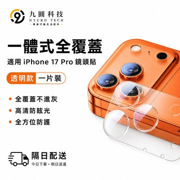 鏡頭玻璃貼 適用於 iPhone 17 Air 鏡頭貼 鏡頭圈 16 15 14 13 12 Pro Max 鏡頭保護貼