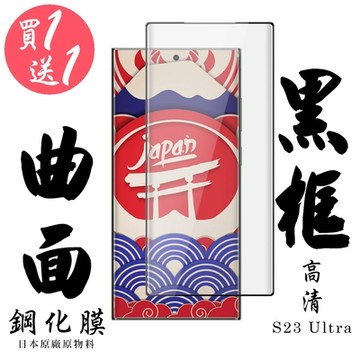 三星 S23 Ultra 保護貼 日本AGC買一送一 滿版曲面黑框鋼化膜(買一送一 三星 S23 Ultra 保護貼)
