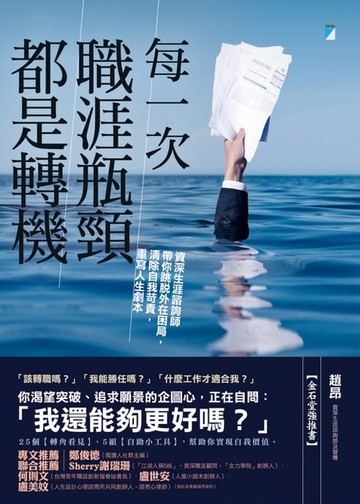 【電子書】每一次職涯瓶頸都是轉機