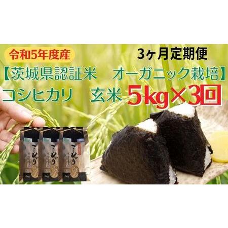 ふるさと納税 コシヒカリ 玄米5kg×3回 茨城県利根町