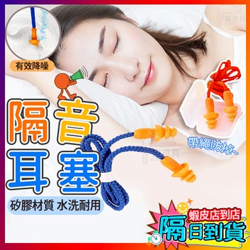 【隔日到貨 免運】有線防音耳塞 無線防音耳塞 防丟耳塞 防水耳塞 隔音耳塞 防噪音 降噪靜音 防噪音 耳塞 睡覺耳塞