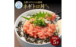 天然マグロのタタキ丼セット (100g×5パック) 500g マグロ まぐろ 鮪 まぐろたたき ネギトロ ねぎとろ 小分け パック 個装 ネギトロ丼 海鮮 海鮮丼 寿司 軍艦巻き 手巻寿司 冷凍