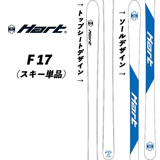 24/25 F-17 ハートF17 モーグルスキー フュージョン 数量限定 スキー単品 コブ Hartスキー | LINEブランドカタログ