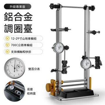 自行車調圈臺 專業版鋁合金調圈臺 雙百分表維修架 山地公路車車輪矯正調試校車圈工具