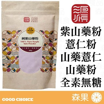 【森果食品】源順 紫山藥粉 薏仁粉 山藥薏仁粉 山藥粉 天然 無糖 純素 紫山藥 山藥薏仁漿