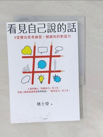 【書寶二手書T1／心理_S2U】看見自己說的話：9堂雙向思考練習，解鎖你的對話力_褚士瑩