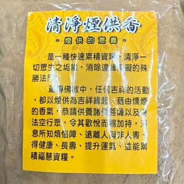 現貨供應 弘喧 煙供粉 上供煙 下施煙 除穢氣 好運到 開運除障 上供下施 香粉 慈悲心 清香 上供護法神 下施六道眾生
