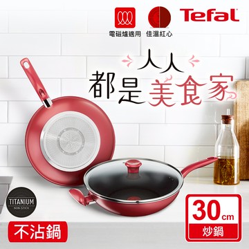 Tefal法國特福 美食家系列30CM不沾炒鍋加蓋（電磁爐適用）_廠商直送