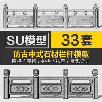 Sketchup模型 | 草圖大師中式欄桿SU模型石材雕花橋欄桿護欄圍欄圍擋仿古景觀設計