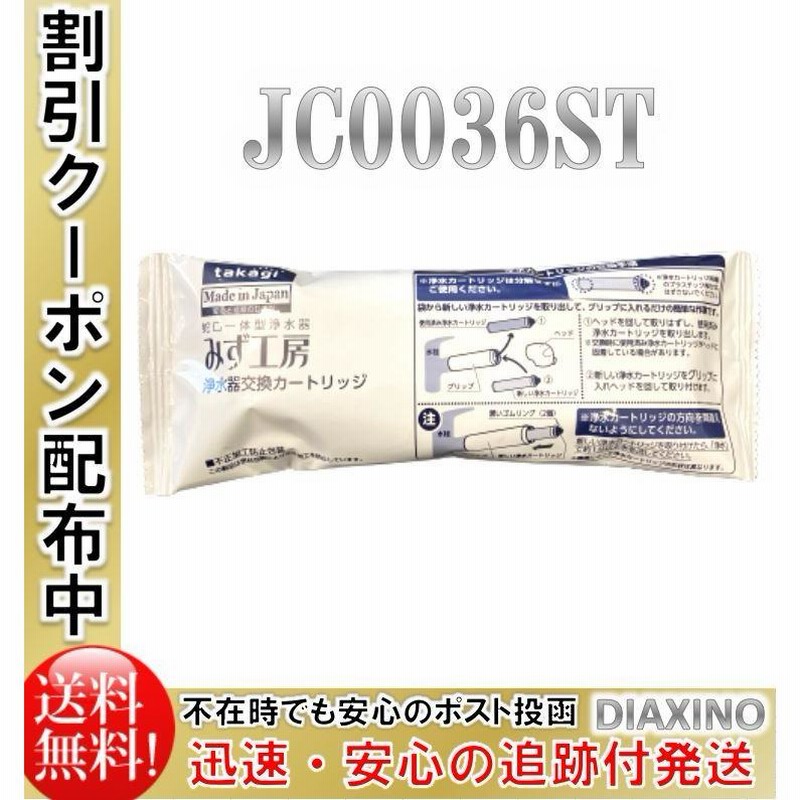 オンライン卸売販売 jc0036st みず工房 タカギ浄水器カートリッジ 