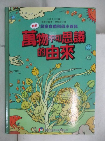 【書寶二手書T5／少年童書_R7N】兒童自然科學小百科 : 萬物不可思議的由來_項華編著; 樊煜欽繪