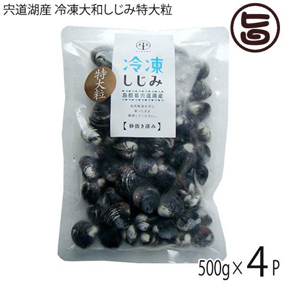 宍道湖産 冷凍大和しじみ特大粒 殻高16mm以上(砂はき済) 500g×4P 平野缶詰 島根県 新鮮 シジミ 魚介類 専門店 オルニチン