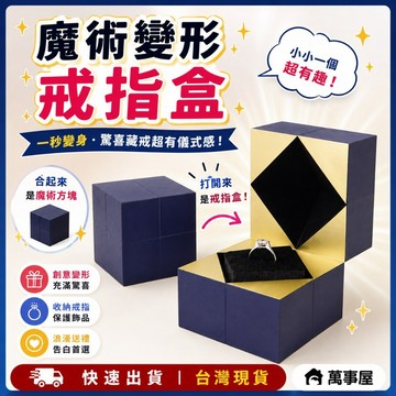 魔方戒指盒 戒指盒 飾品盒 創意魔方盒 網紅求婚 魔術戒指盒 禮物高檔珠寶飾品收納 情人節禮物 驚喜盒 戒指 A0412