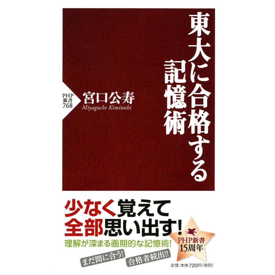 東大に合格する記憶術