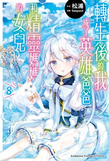 【電子書】轉生後的我成了英雄爸爸和精靈媽媽的女兒 (8)