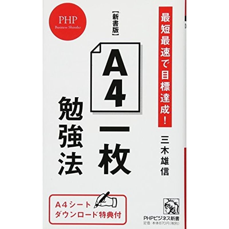 新書版A4一枚勉強法 最短最速で目標達成 (PHPビジネス新書)