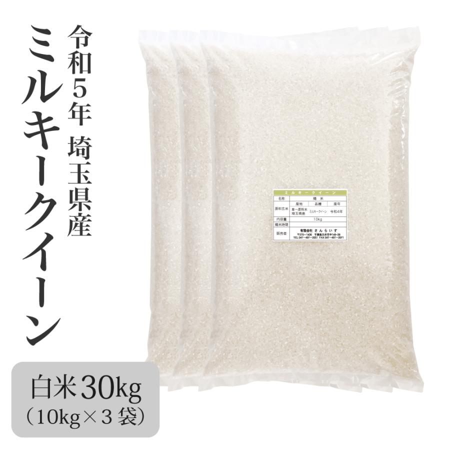 米 お米 30kg ミルキークイーン 新米 令和5年 まとめ買い 業務用米 安い 埼玉県産