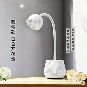 🔥隔日到貨🔥美麗佳人 茶花美甲燈 蓄電款  美甲燈 茶花燈 美甲工具 貼甲片做造型 黏大鑽球 2色可選