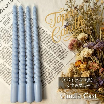 螺旋造型錐形蠟燭 (長) / 灰藍色 (4 入組) / 大豆蠟燭