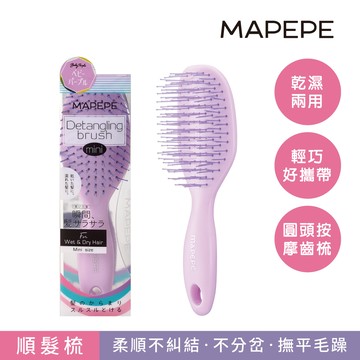 【千康購物網】Mapepe 不糾結順髮梳-紫(小)