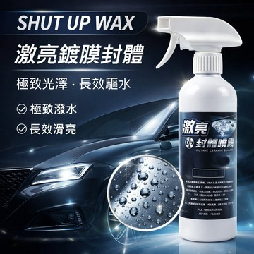 強效封體可濕上乾上 台灣製 SHUT UP WAX 封體噴霧 封體劑 鍍膜噴霧 汽車鍍膜液 快速施工【PB000916】