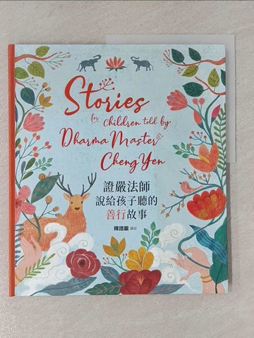 【書寶二手書T1／少年童書_ZAV】證嚴法師說給孩子聽的善行故事_釋證嚴