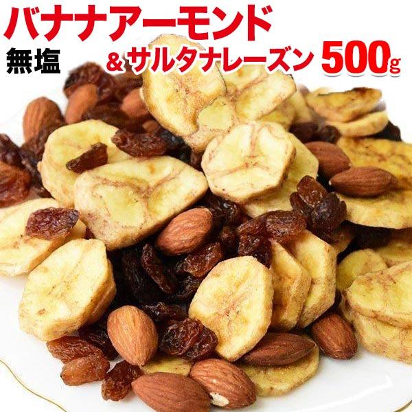 バナナアーモンド レーズン 500g×1袋 送料無料 無塩 メール便限定 バナナチップス アーモンド ミックスナッツ サルタナレーズン入り