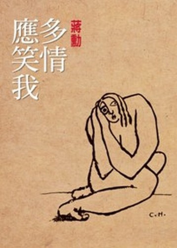 多情應笑我[二手書_近全新]