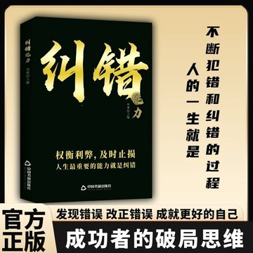 【墨香書苑】糾錯能力 發現錯誤及時止損 破局思維人生智慧勵志書籍 人的一生就是不斷犯錯糾錯的過程 成功者的破局思維 簡體