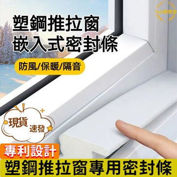 隔日到貨 推拉窗密封條 窗戶密封條 門窗密封條 防風隔音密封條 防塵防蟲密封條 擋風神器 保溫防水縫隙填補密封條