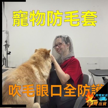 【台灣出貨】寵物防毛套 防咬防飛毛 狗狗貓咪 洗澡吹毛防護罩 美容師專用