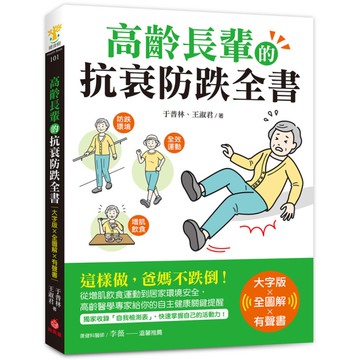 高齡長輩的抗衰防跌全書【大字版×全圖解×有聲書】：這樣做，爸媽不跌倒！從增肌飲食