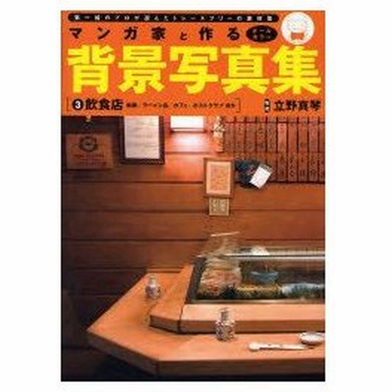 新品本 マンガ家と作る背景写真集 第一線のプロが選んだトレースフリーの素材集 3 飲食店 鮨屋 ラーメン店 カフェ ホストクラブほか 立野 真琴 監修 通販 Lineポイント最大0 5 Get Lineショッピング